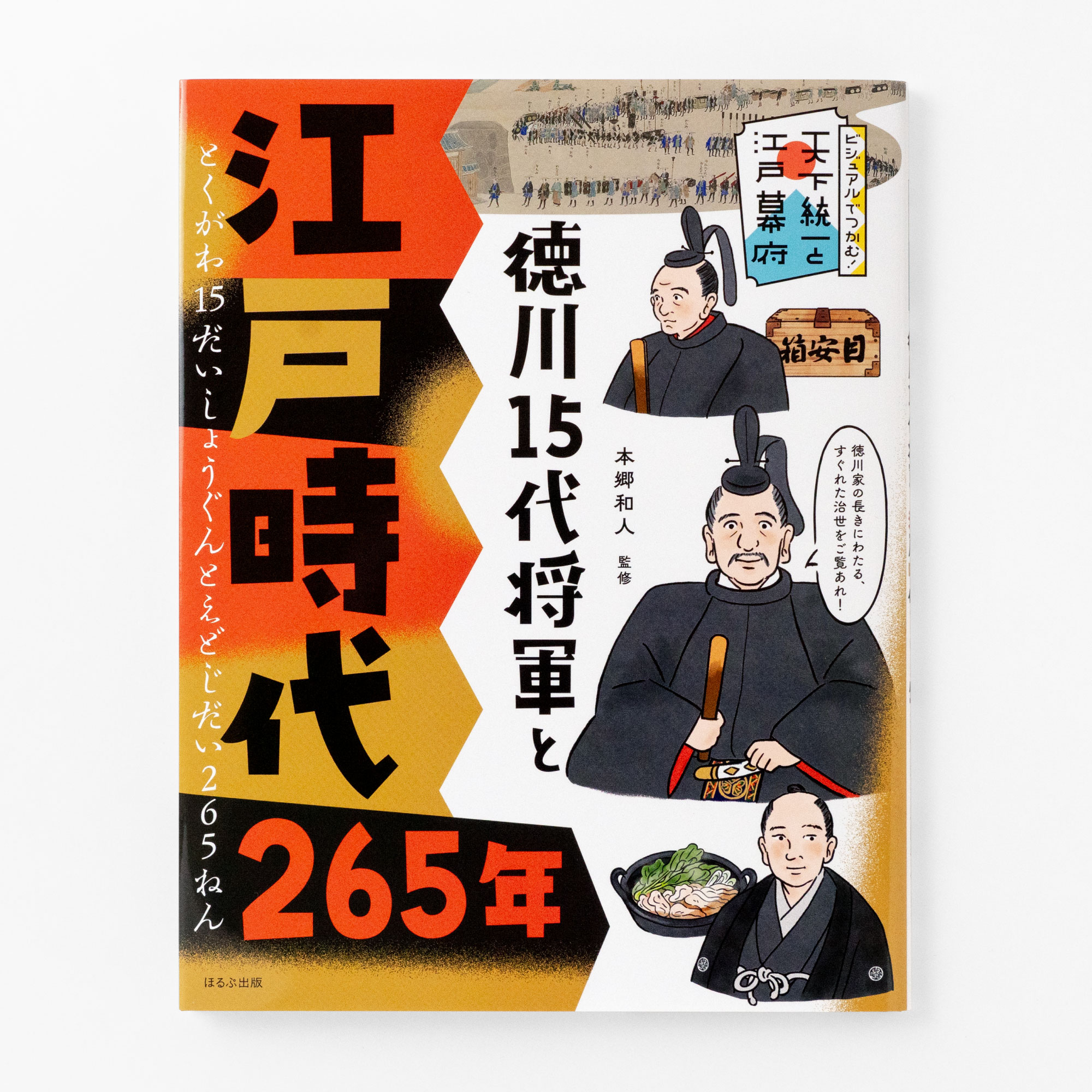 ビジュアルでつかむ！ 天下統一と江戸幕府 徳川15代将軍と江戸時代265